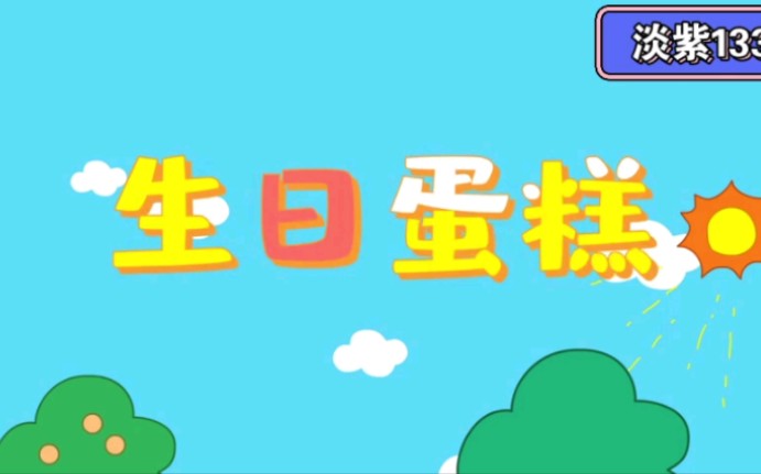 [图]咕力咕力儿歌：生日蛋糕