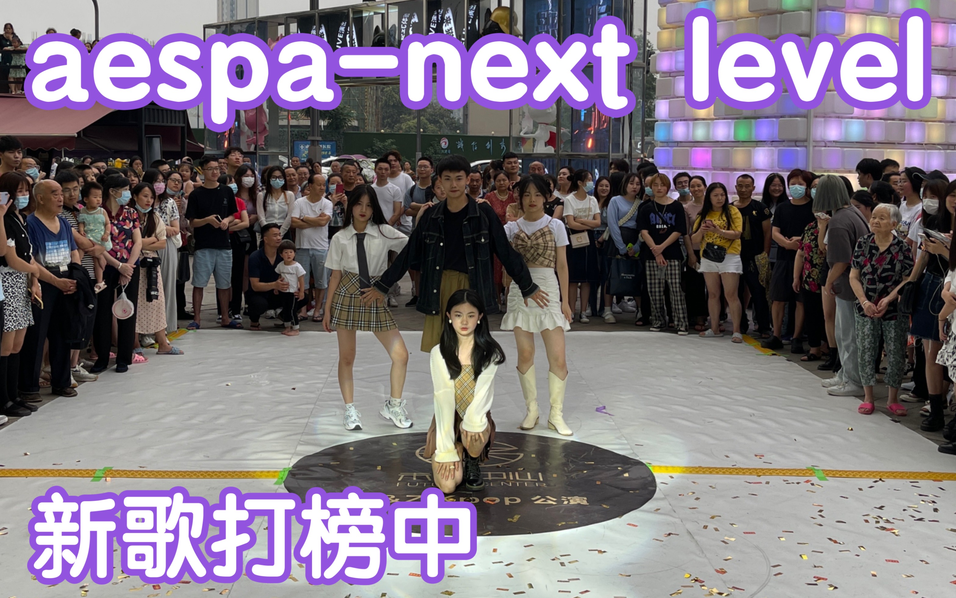 【萌新翻跳打榜新歌】aespanext level(kpop in public成都未来中心路演舞台random dance随机舞蹈成都站)哔哩哔哩bilibili