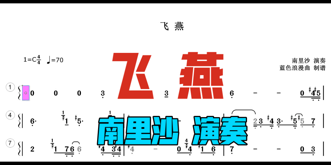 飞燕 南里沙演奏 半音阶口琴动态曲谱哔哩哔哩bilibili