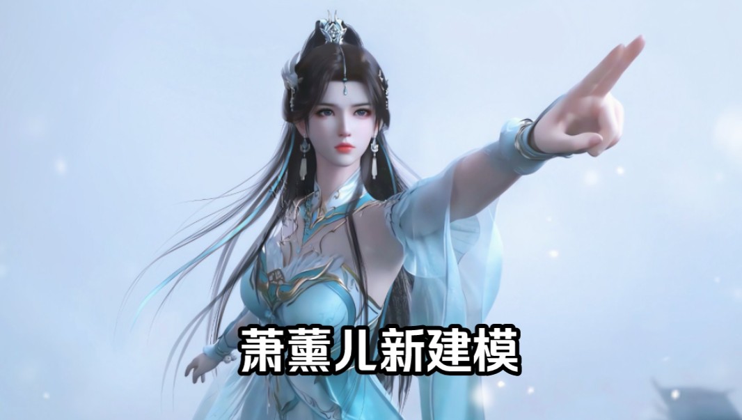 萧薰儿冰河谷新建模