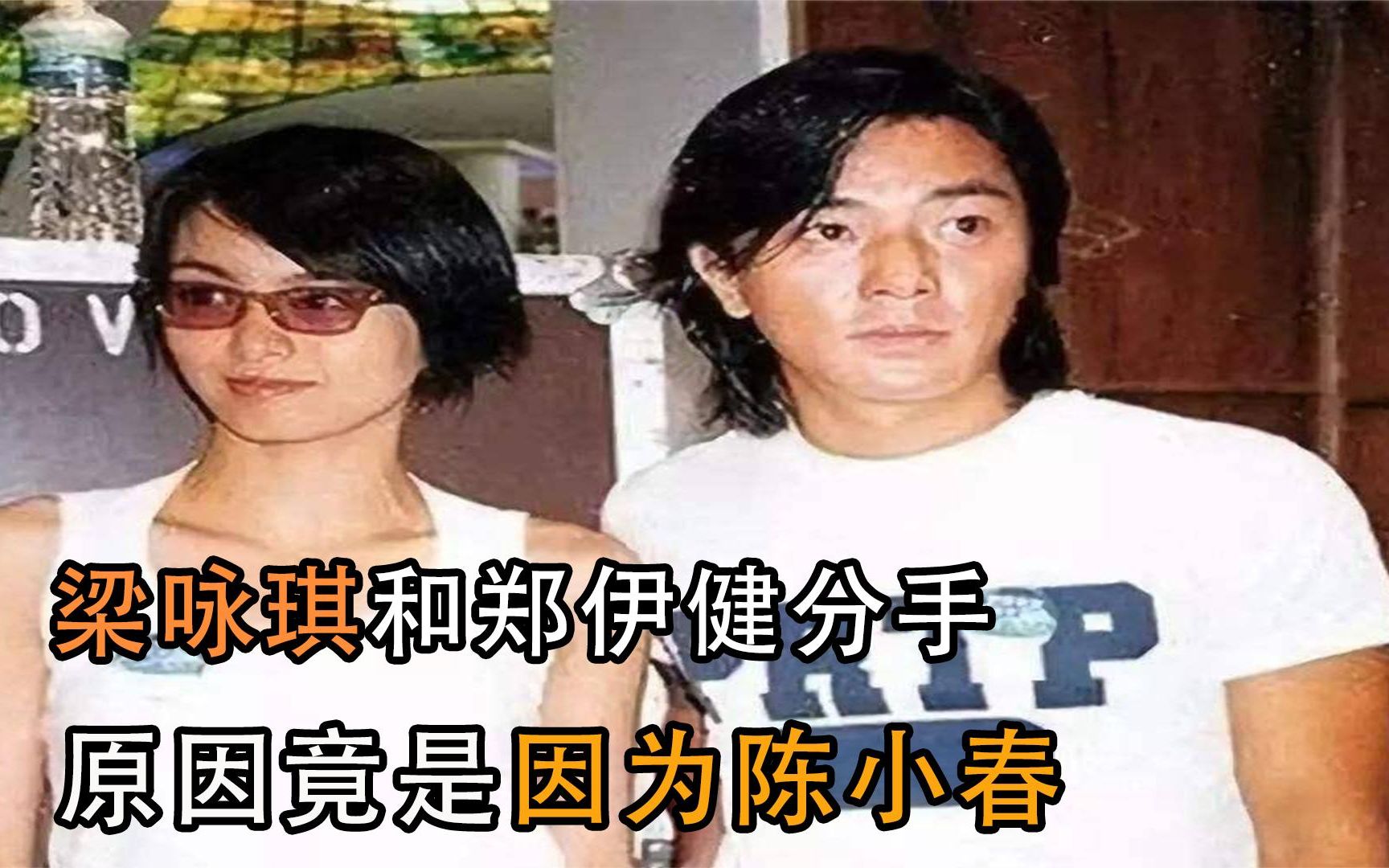 梁咏琪和郑伊健分手原因,竟是因为陈小春,陈小春霸气回应