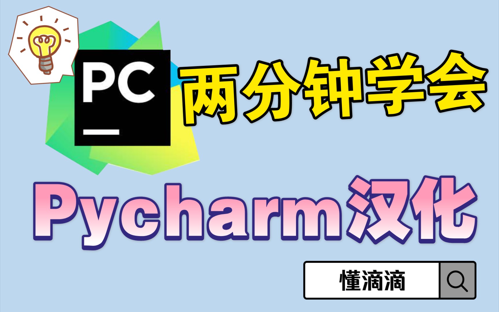 01【Python】Pycharm汉化运用官方正规插件(无需破解)哔哩哔哩bilibili