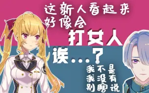 Télécharger la video: 【剪辑/熟肉】被鹰宫莉音说「好像会打女人」之后一直很介意的弦月藤士郎【弦月藤士郎/鹰宫莉音/NIJISANJI】