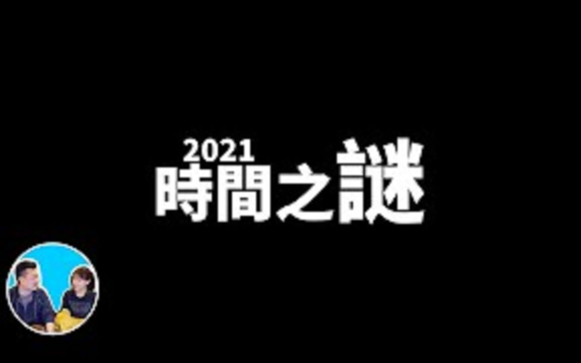 [图]【震撼】再次挑战智商200也无法解答的宇宙最难问题，时间_老高与小茉Mr & Mrs Gao