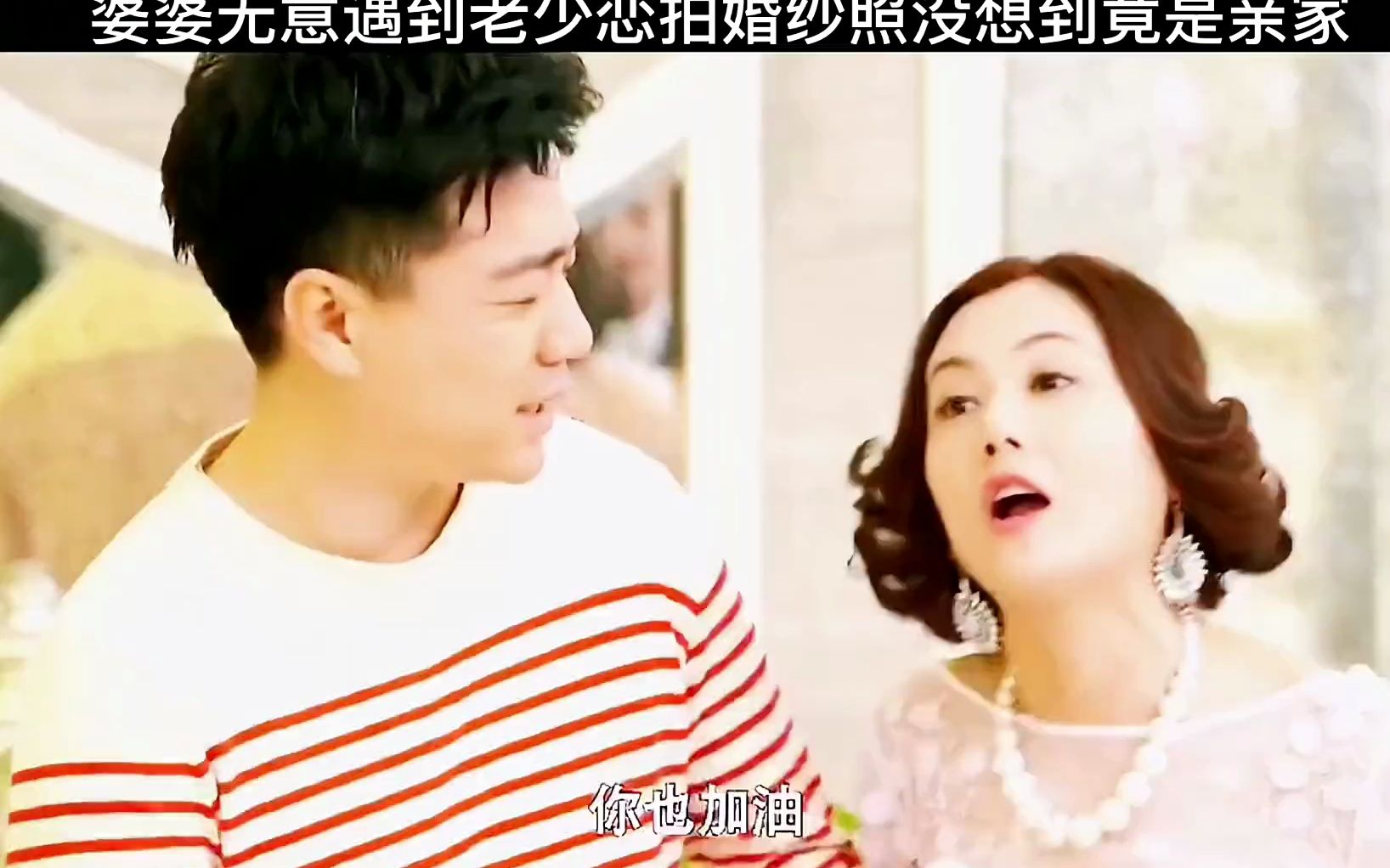 当婆婆遇上妈哔哩哔哩bilibili