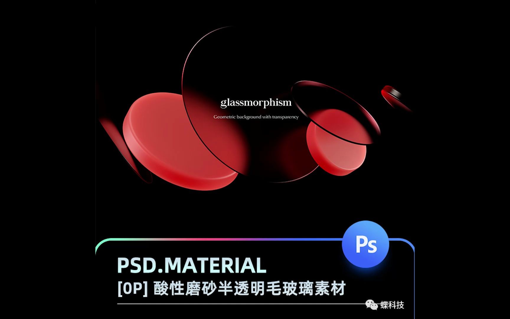 潮流酸性磨砂半透明毛玻璃镜片3d立体海报背景psd设计素材ps模板