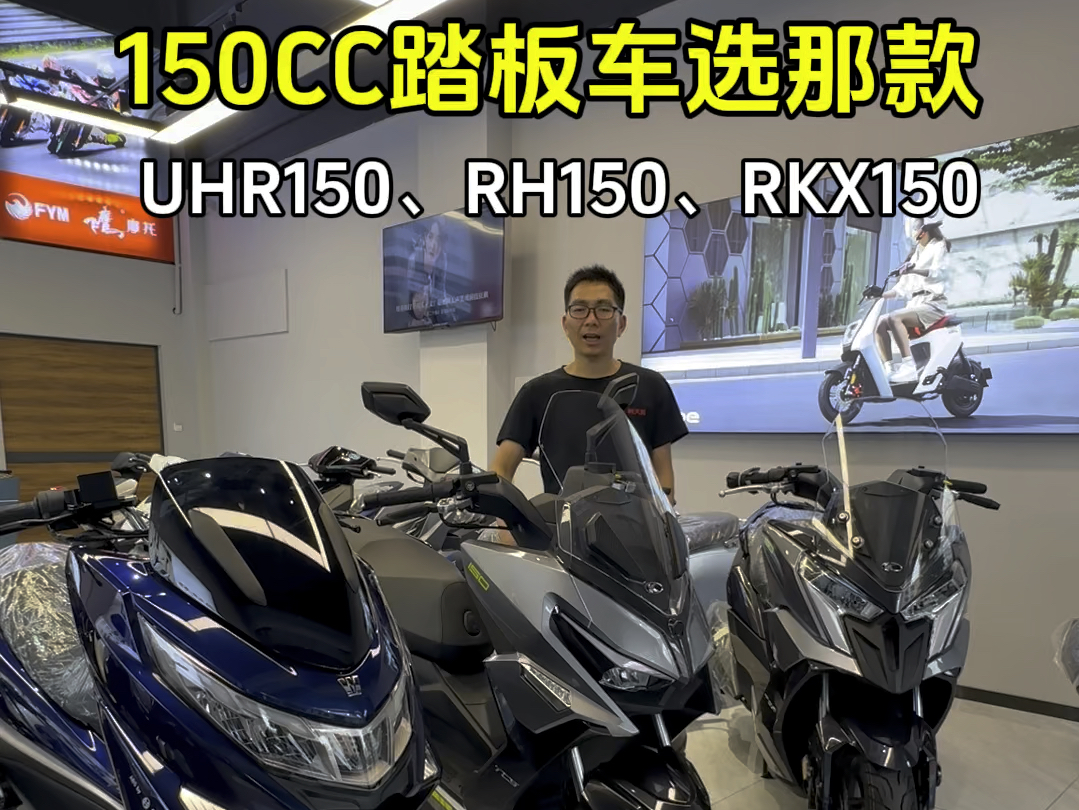 150CC排量踏板车,豪爵UHR150,光阳RacingH150和RKX150选那款呢?哔哩哔哩bilibili