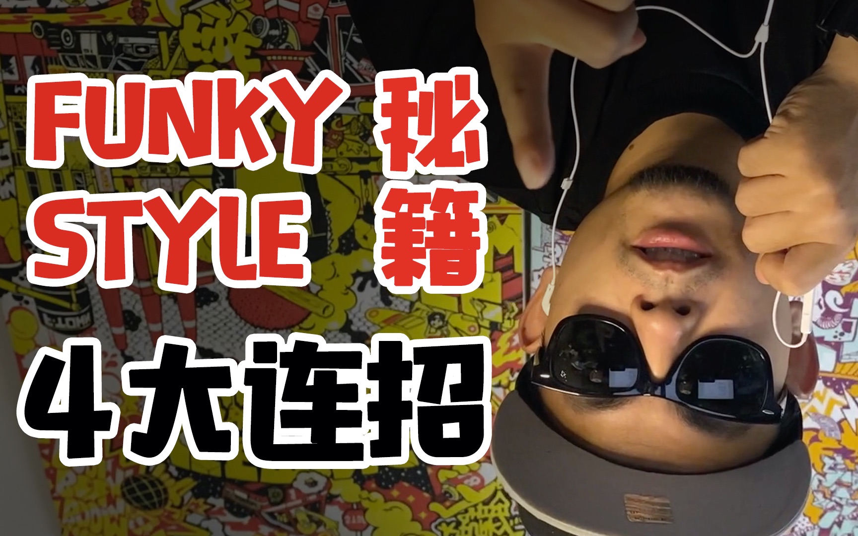 爆funkystyle秘籍4大连招意外泄漏竟然如此反人类