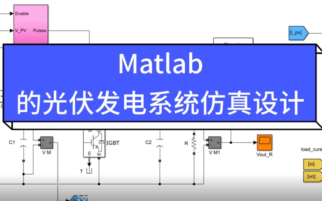 毕业设计:Matlab的光伏发电系统设计哔哩哔哩bilibili