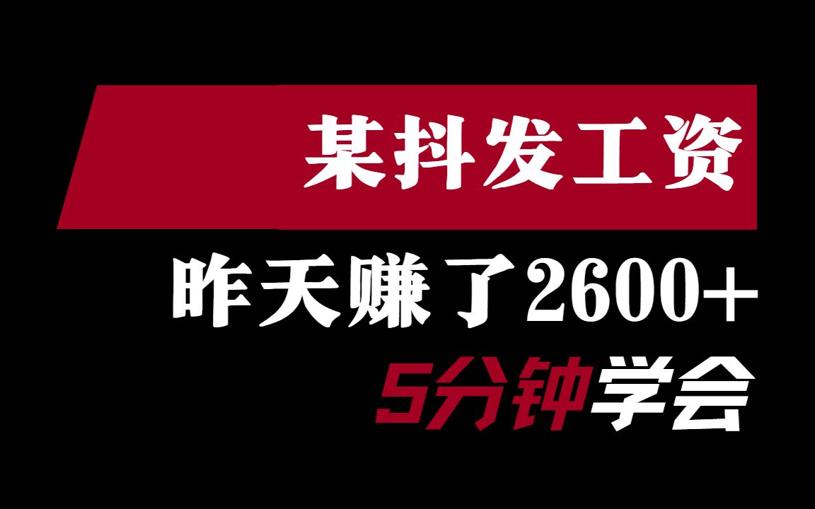 某抖发工资啦,昨天挣了2600+,搞定这些你也能领取某抖的工资!哔哩哔哩bilibili