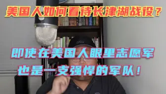 美国人如何看待长津湖战役！其实在美国老兵眼中志愿军也是想当强悍的存在！说说我在美国听到的，看到的！