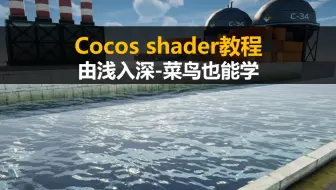 Cocos creator shader新手入门教程：由浅入深，菜鸟也能学【TA技术美术学习】
