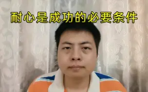 下载视频: 耐心是成功的必要条件。