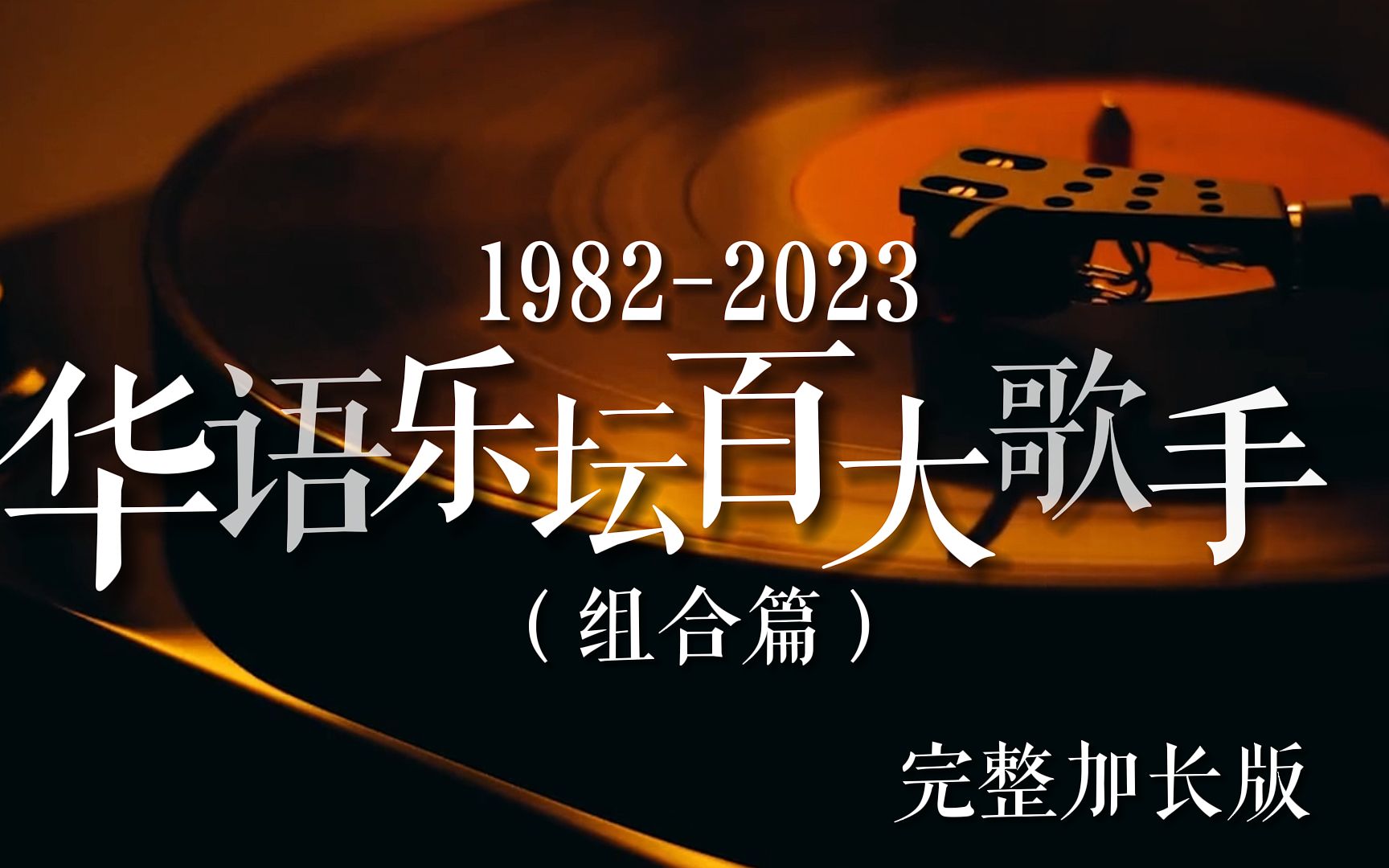 [图]【全网最全】华语乐坛百大组合（1982-2023），46分钟见证180组组合团体与华语乐坛兴衰！