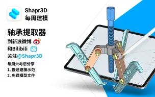 Download Video: 轴承提取器-Shapr3D每周建模