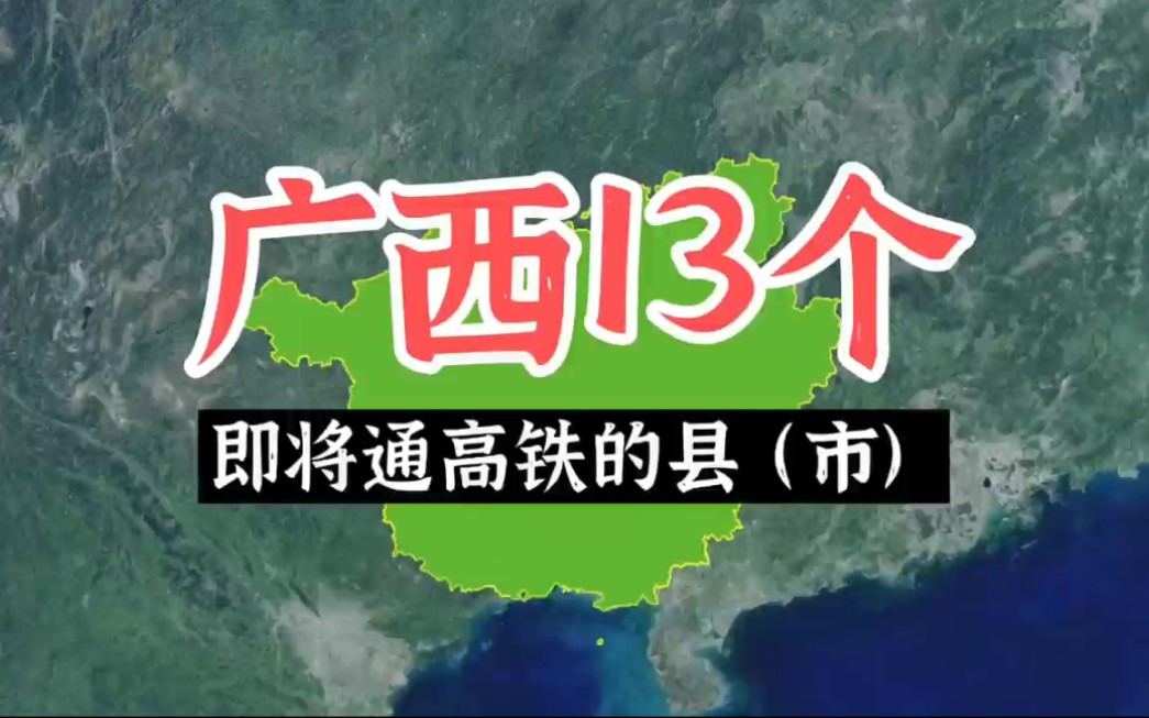 广西13个即将通高铁的县(市)哔哩哔哩bilibili