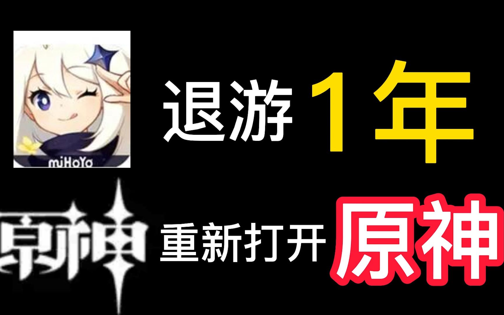 萌新退游一年!重新打开原神会怎么样?哔哩哔哩bilibili