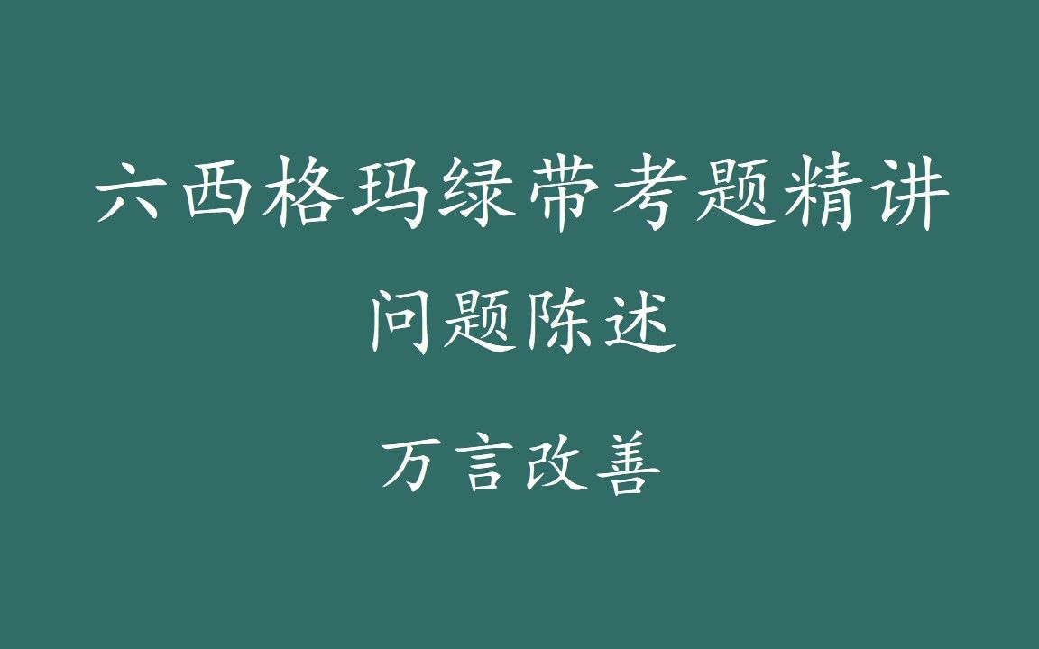 【六西格玛注册考试】绿带考题精讲问题陈述哔哩哔哩bilibili