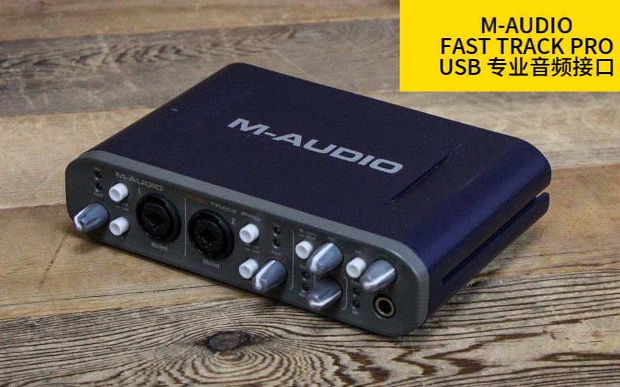 捡垃圾:170元 MAUDIO FASTTRACK PRO USB专业音频接口,不到一折的价格,20年了依旧好用,全平台免驱,可接手机,我买了6块.哔哩哔哩bilibili