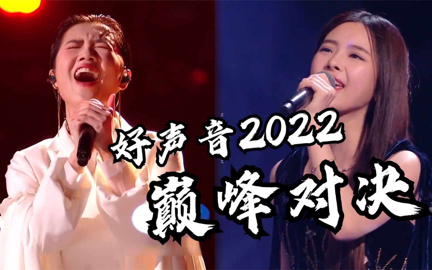 [图]好声音2022总决赛梁玉莹蔡子伊巅峰对决，表妹夺冠又是几家欢喜呢