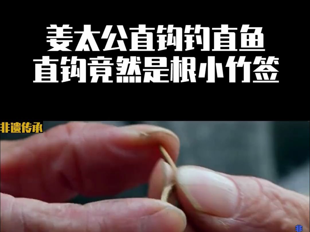 相传姜太公发明的直钩钓鱼竟然真实存在,究竟里面藏有什么秘密?