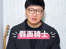 下载视频: 网友在评论区留言说：老师可以为假面骑士唱一首吗？安排！