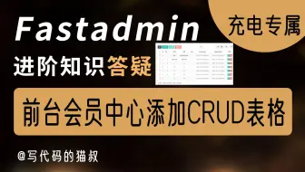 fastadmin 答疑：在前台会员中心里添加后台CRUD生成的表格