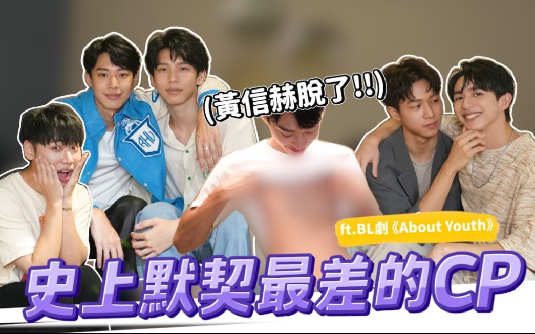 [图]《默默的我，不默默的我们》賴在一起 EP.13-1 史上默契最差的cp !! 黃信赫脫了！ ｜About Youth