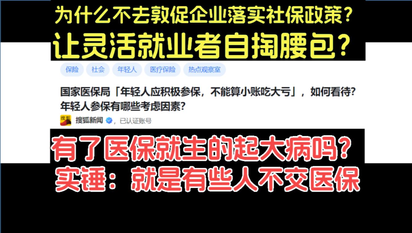 这是实锤了有人不交医保吗? 国家医保局:「年轻人应积极参保,不能算小账吃大亏」哔哩哔哩bilibili