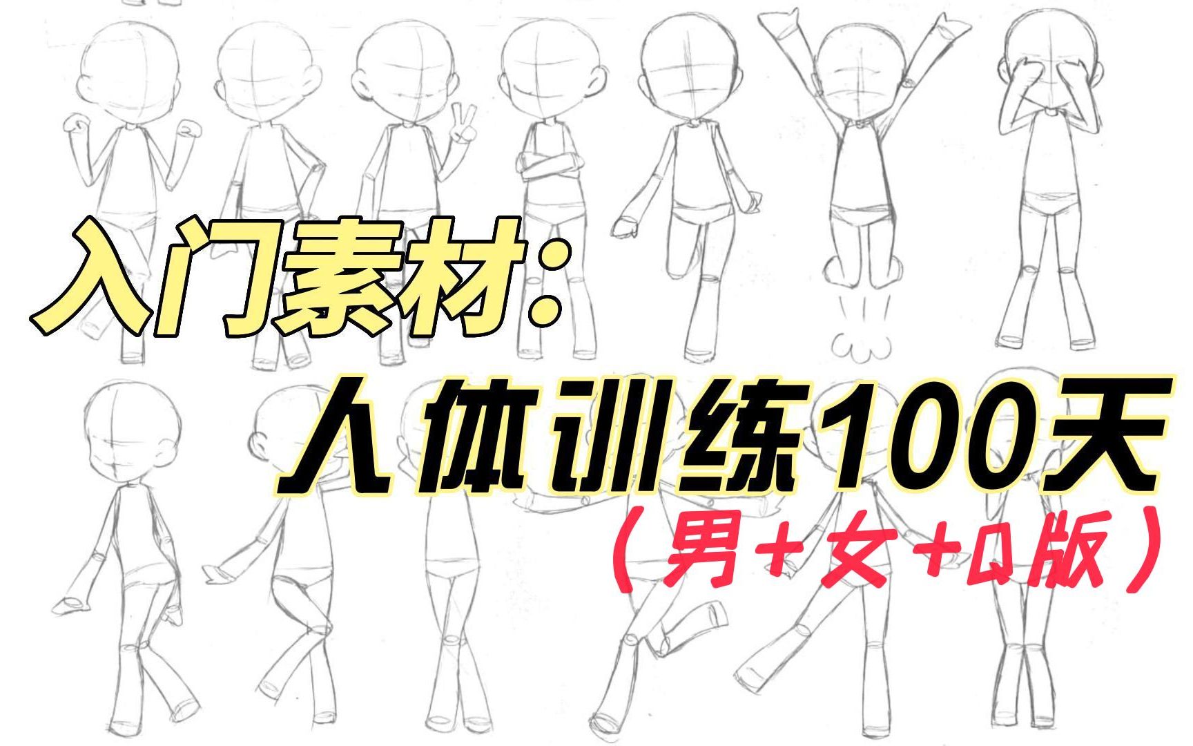 【人体动态/线稿】9000+人体专练素材(新手入门必备)~动态参考素材合集,无常分享!哔哩哔哩bilibili