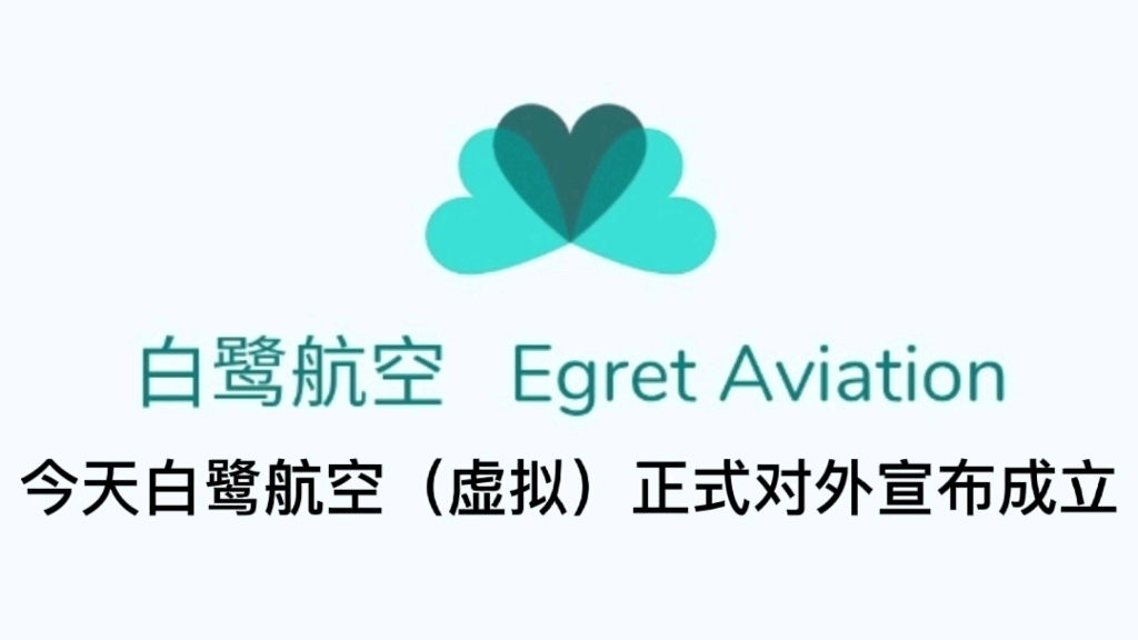 今日,白鹭航空公司(虚拟)正式对外宣布成立哔哩哔哩bilibili