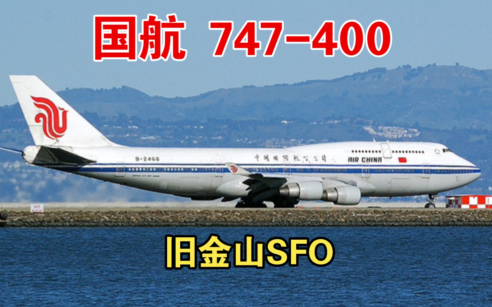 回味国航 747