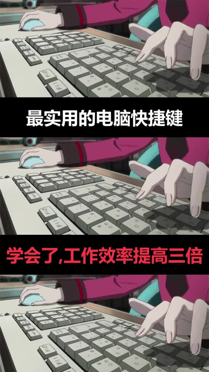 [图]提升工作效率必备快捷键，你学会了吗？ #不够优秀那就努力呀