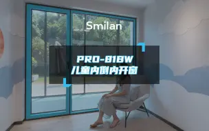 Smilan81BW儿童内倒内开窗｜专为儿童房设计的安全防护通风系统窗