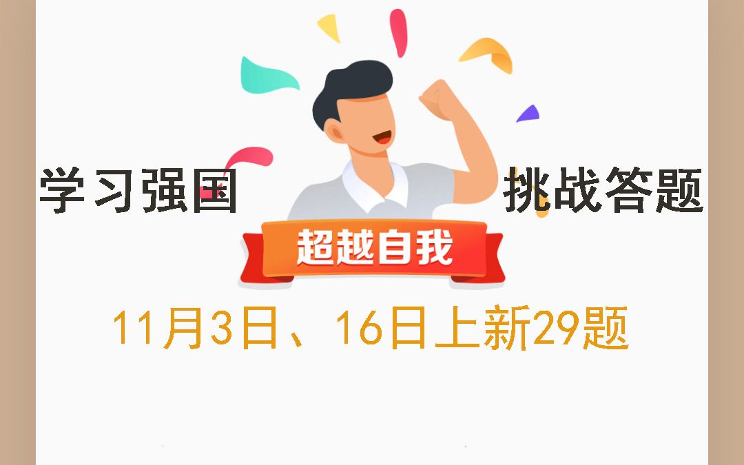 [图]学习强国挑战答题2022年11月3日、16日上新29题