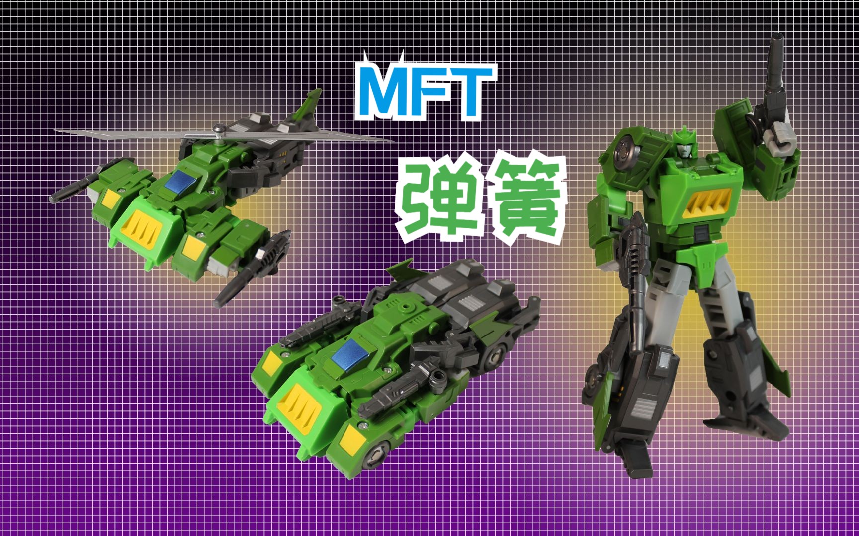 变形金刚mft小比例弹簧【星光模玩】