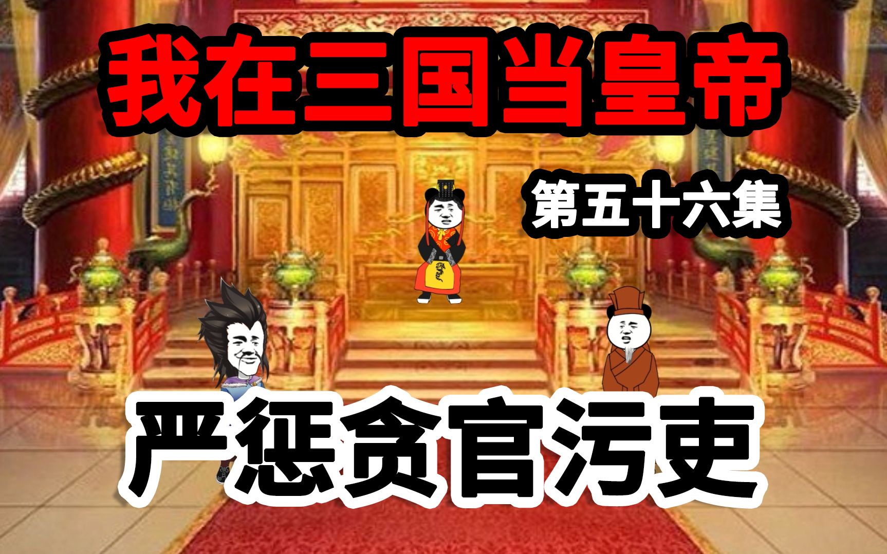 [图]我在三国当皇帝，董卓同党案严查之下，近乎都是贪官污吏！