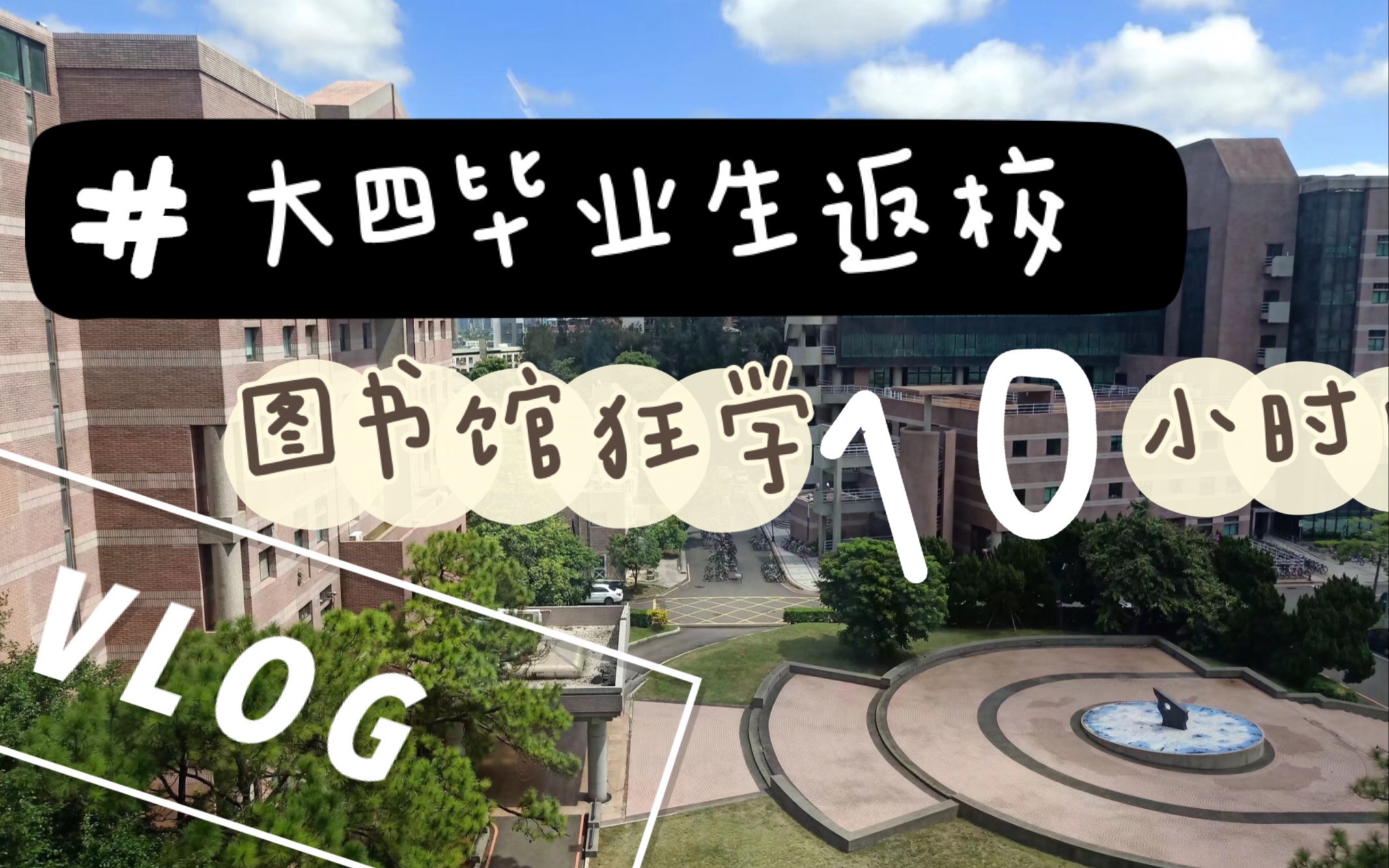 疫情期间图书馆学习竟然需要这样?大四毕业生返校一日狂学10小时!准上财研究生 自律高效的一天 study with me哔哩哔哩bilibili