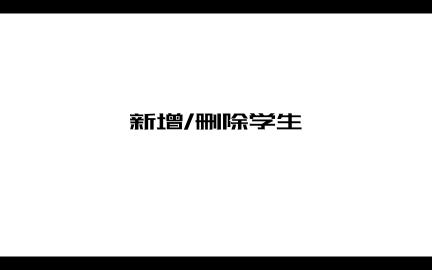 [图]Django + Bootstrap 增删查改简单例子之添加学生&删除学生