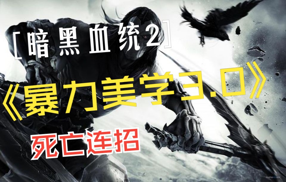 [图]【Darksiders II暗黑血统2】这就是我为什么最喜欢玩暗黑血统二代胜过一代和三代。暴力经典无法超越