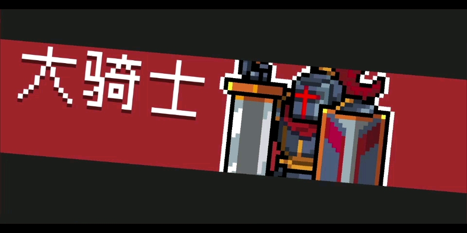 【元气骑士】法师的极限控制(六)控制 手刀之陌刀真的太香了!