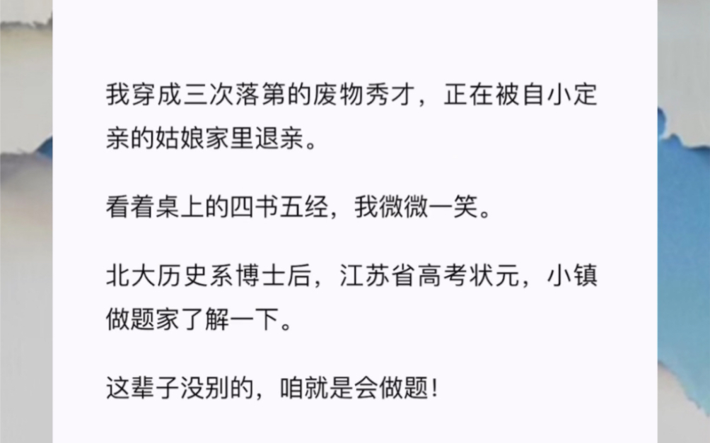 我穿成三次落第的废物秀才正在被自小定亲的姑娘家里退亲看着桌上的四书五经,我微微一笑北大历史系博士后,江苏省高考状元,小镇做题家了解一下....