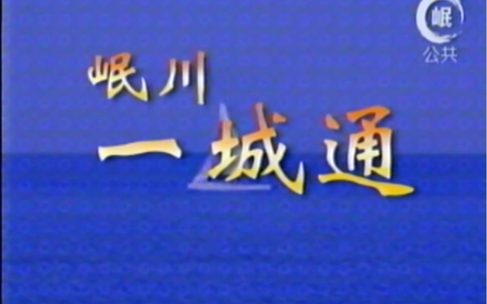 岷川公共台  岷川一城通哔哩哔哩bilibili