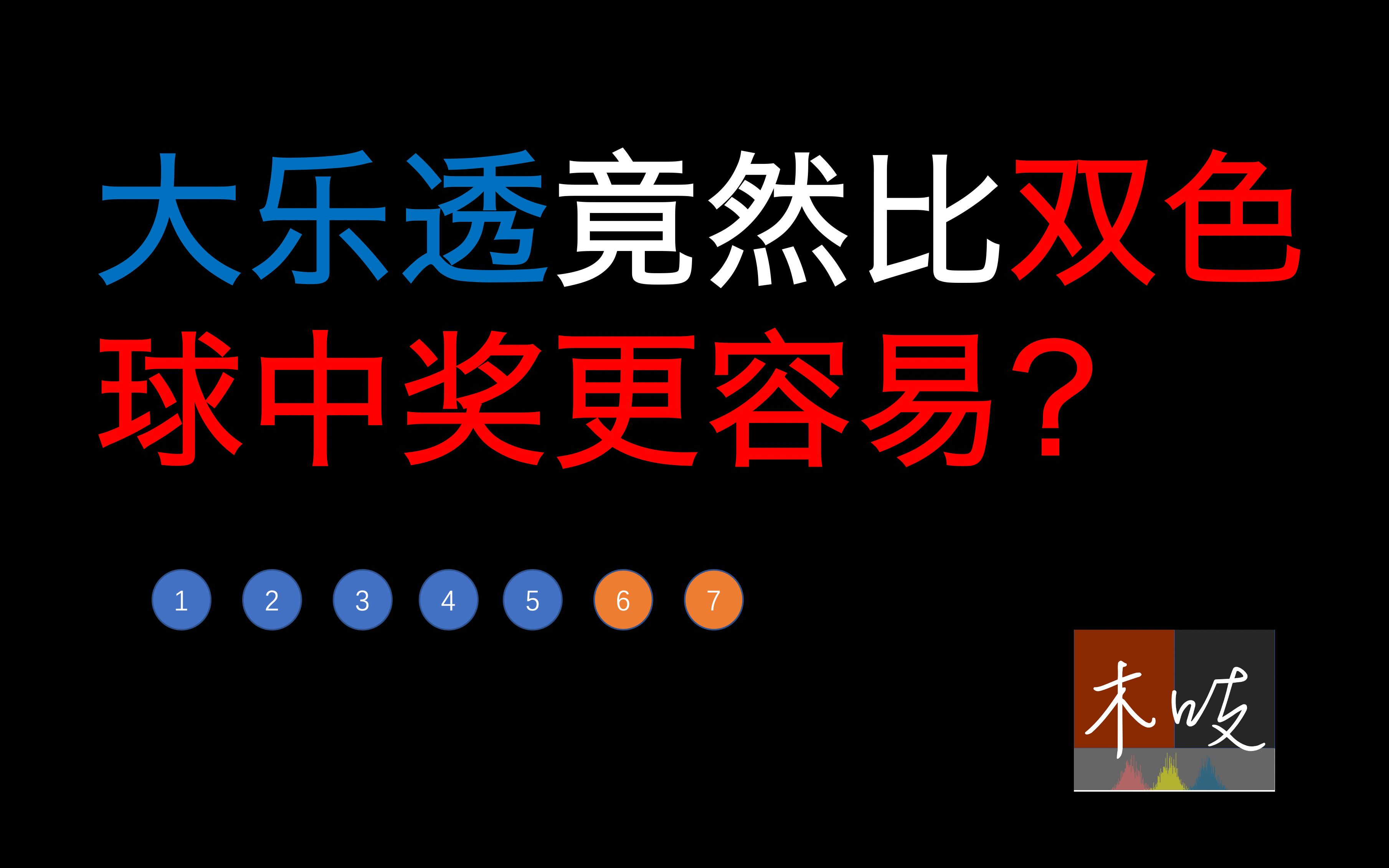 震惊!大乐透竟然比双色球更容易中奖?大乐透中奖和期望收益概率计算哔哩哔哩bilibili