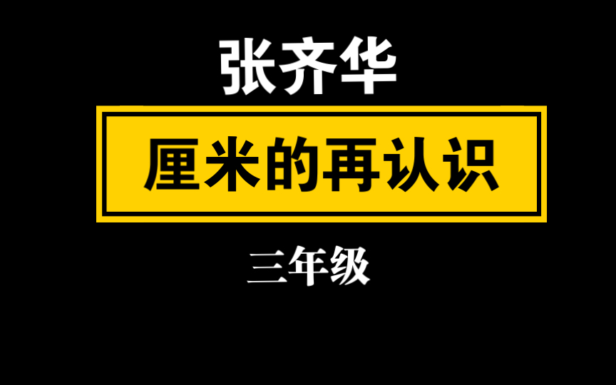 [图]【自留学习】（张齐华）厘米的再认识 三年级