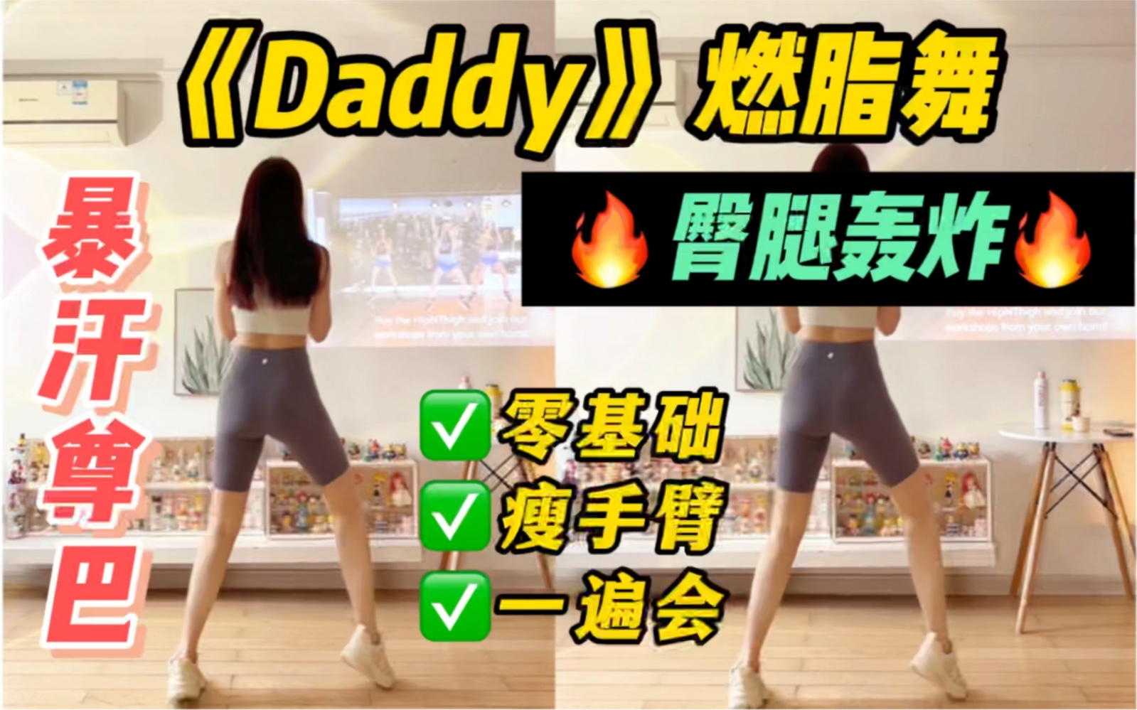 尊巴燃脂舞《Daddy》简单暴汗,臀腿轰炸!零基础有氧健身操,一学就会~哔哩哔哩bilibili