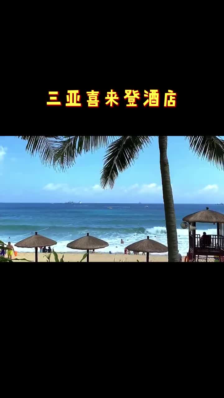 三亚亚龙湾喜来登度假酒店,一线海景,亲民价格首选!哔哩哔哩bilibili