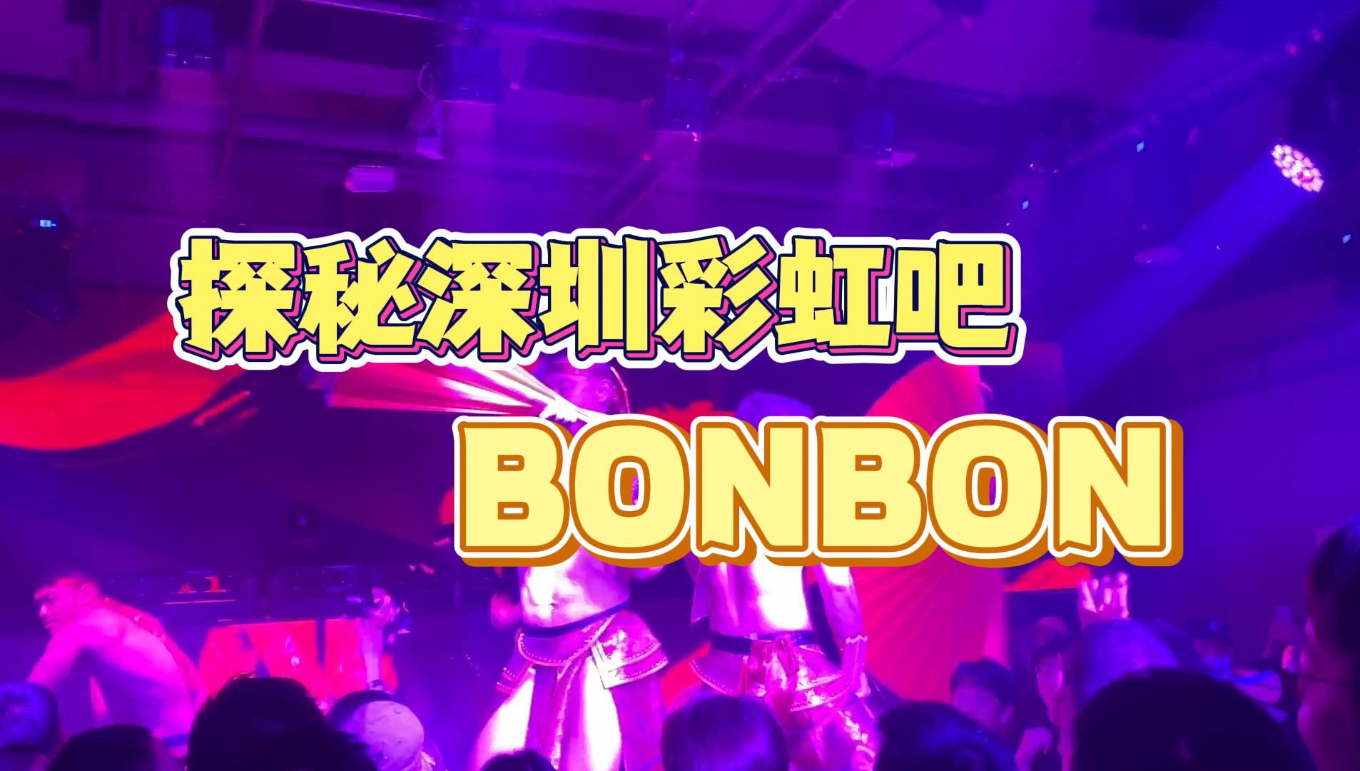 探秘深圳彩虹吧BONBON哔哩哔哩bilibili