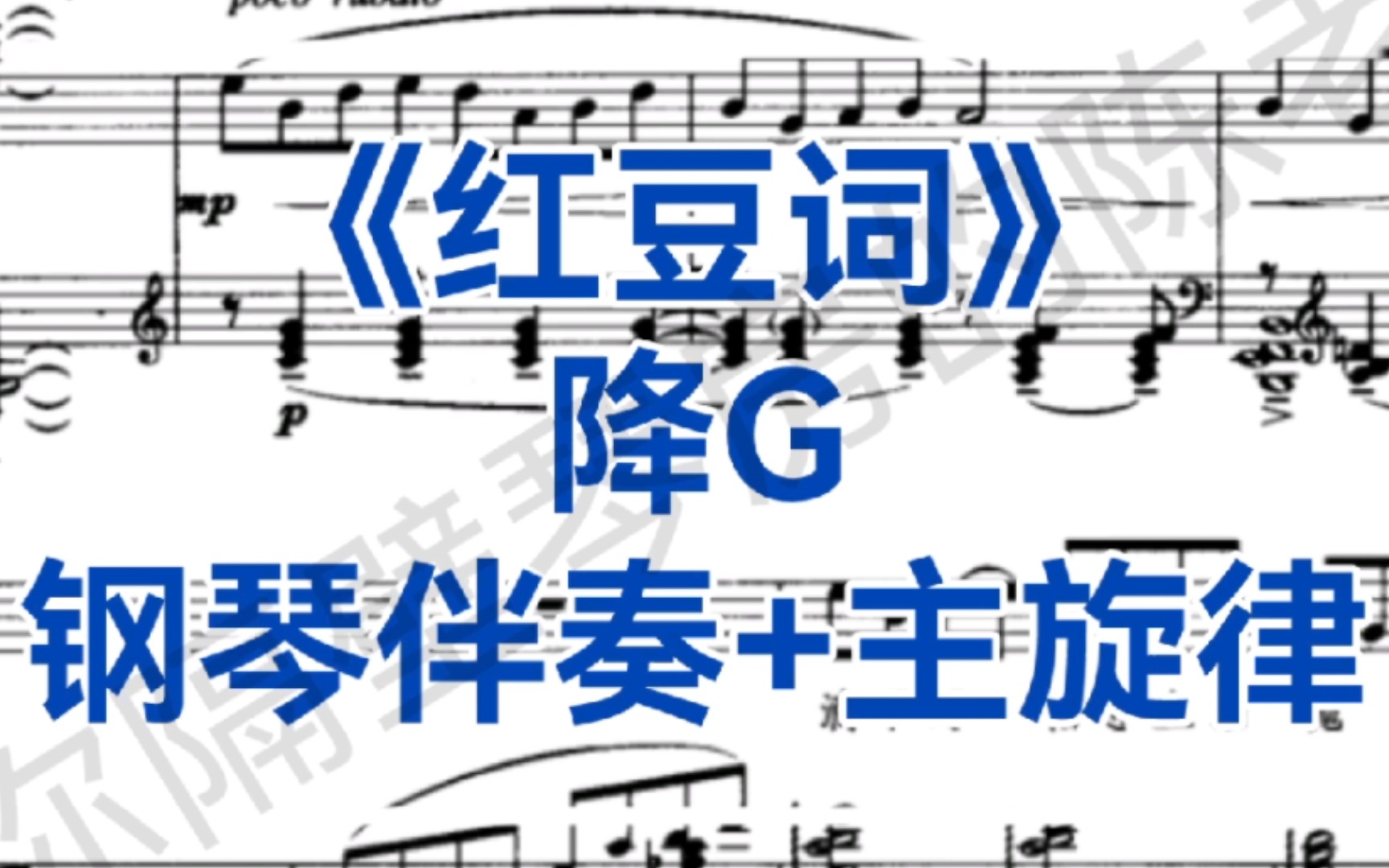 [图]声乐生必学曲目《红豆词》降G调钢琴伴奏+主旋律，第二版