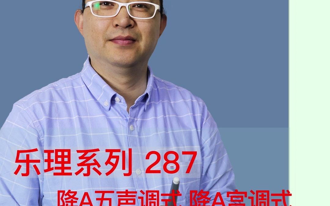 乐理系列287:降A五声调式降A宫调式哔哩哔哩bilibili